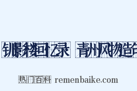 钏影楼回忆录·青州风物造句是什么意思的图片